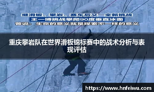 重庆攀岩队在世界滑板锦标赛中的战术分析与表现评估