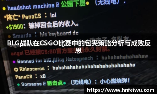 BLG战队在CSGO比赛中的包夹策略分析与成败反思