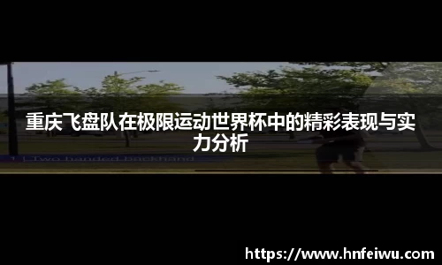 重庆飞盘队在极限运动世界杯中的精彩表现与实力分析