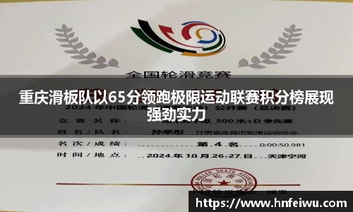 重庆滑板队以65分领跑极限运动联赛积分榜展现强劲实力
