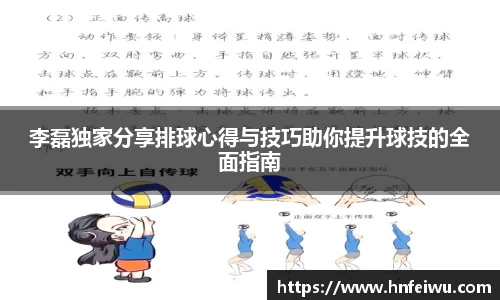 李磊独家分享排球心得与技巧助你提升球技的全面指南
