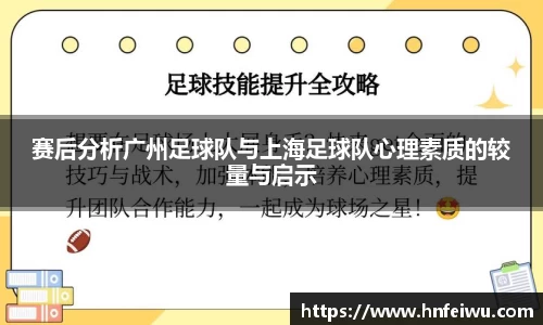 赛后分析广州足球队与上海足球队心理素质的较量与启示