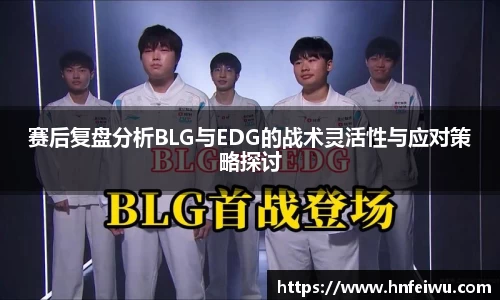 赛后复盘分析BLG与EDG的战术灵活性与应对策略探讨